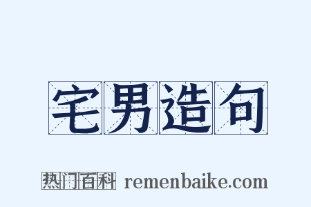 宅男造句是什么意思的图片